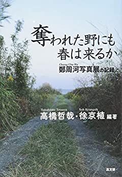 【中古】【非常に良い】奪われた野にも春は来るか