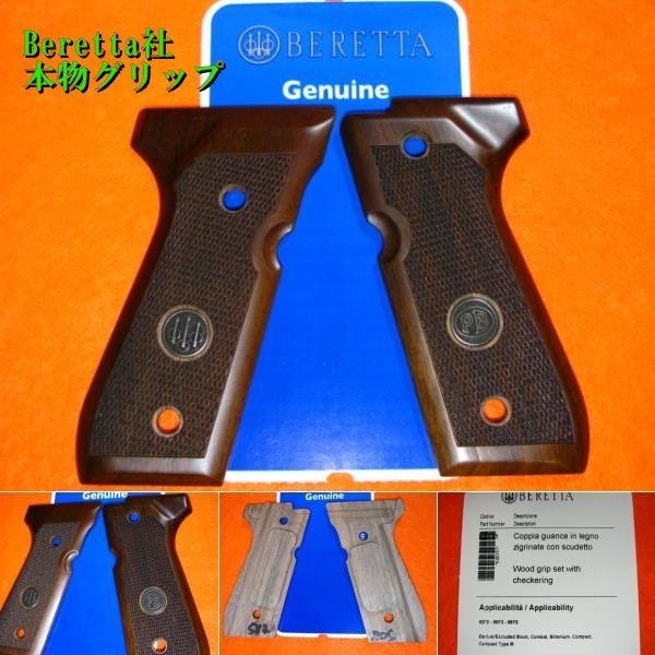 BERETTA社純正 [本物] ベレッタ M92F/M92FS/M9用 木製 グリップ