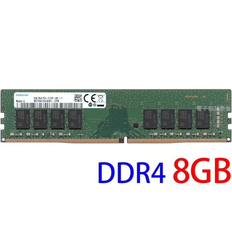 SAMSUNG サムスン PC4-17000U (DDR4-2133) 8GB 2Rx8 PC4-2133P-UB1-11 DIMM 288pin デスク用 型番：M378A1G43EB1-CPB 2Rx8動作確認済み品【中古】