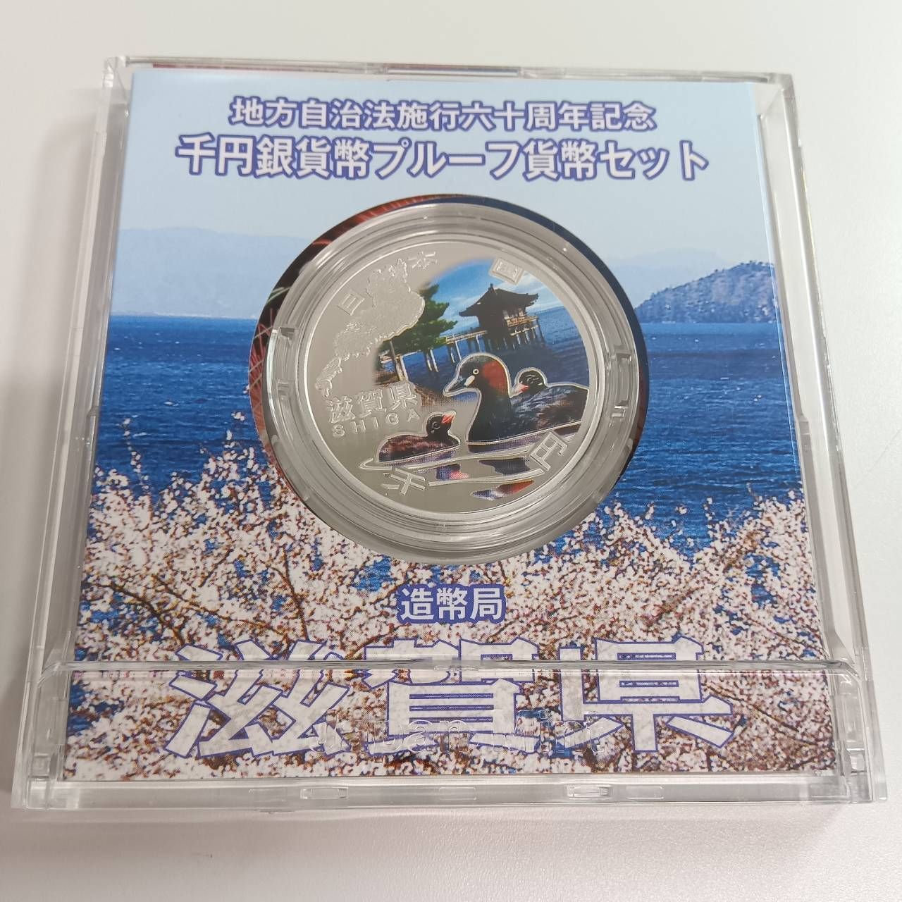 地方自治法施行六十周年記念 銀貨プルーフ 滋賀県 - メルカリ