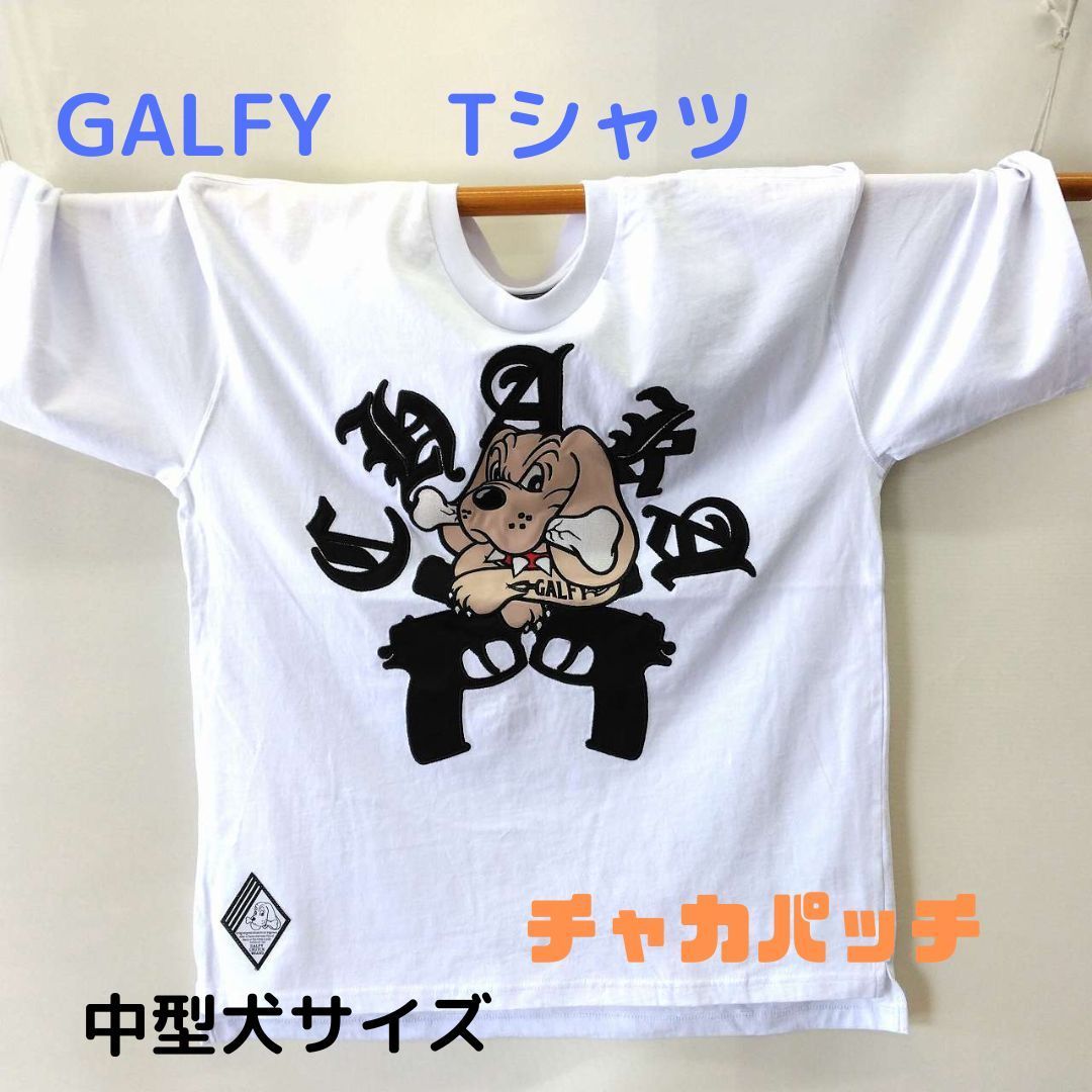 ガルフィー GALFY 半袖Tシャツ チャカパッチ シロ 中型犬サイズ It is