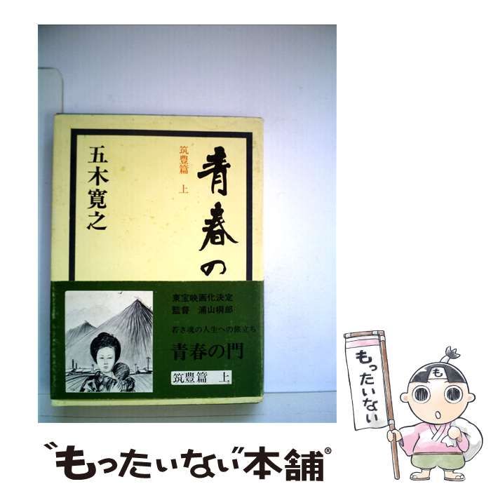 中古】 青春の門 筑豊篇 上 / 五木 寛之 / 講談社 - メルカリ