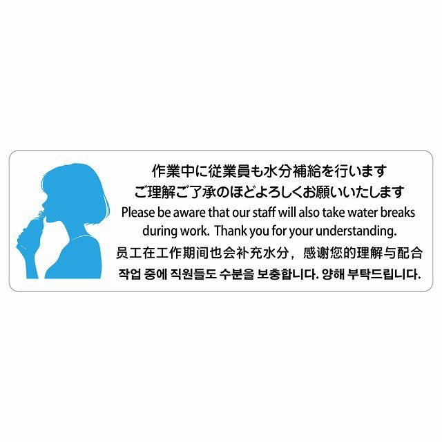 作業中に従業員も水分補給を行います 多言語 英語 中国語 韓国語 対応 サインステッカー シール 長方形 120x40cm 商業施設 飲食店 旅館 場所 掲示 案内板 ピクトサイン 防水 屋内 屋外