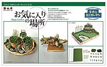 【中古】(未使用･未開封品)　プラッツ 手作りミニガーデンシリーズ お気に入りの場所 6k88evb