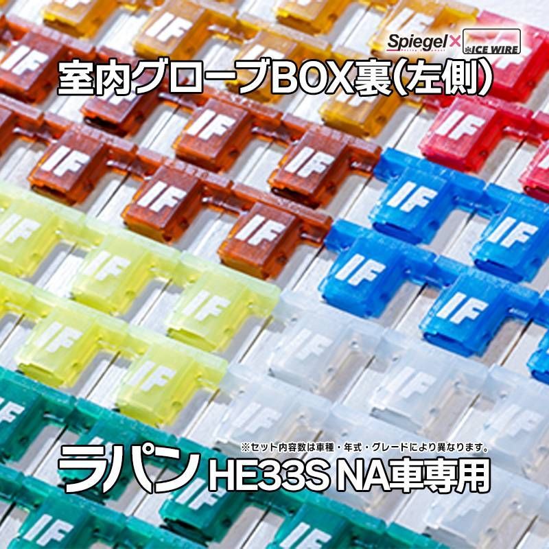 ヒューズ ラパン HE33S NA車専用 2WD 4WD装着可 Spiegel X ICE FUSE 室内グローブBOX裏 左側 スズキ Spiegel メール便送料無料【uiflpq006-90001】 【VS-ONE】
