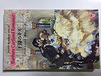【中古】王様のキス (バーバラ・カートランドロマンス)