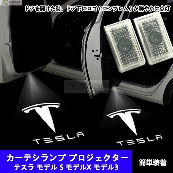 テスラ カーテシランプ Tesla LED プロジェクター 左右2個セット 電装 アクセサリー  モデル S/X/3