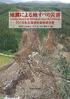 【-非常に良い】 地震による地すべり災害 2018年北海道胆振東部地震