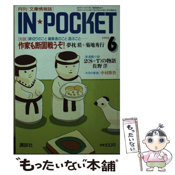 【中古】 ＩＮ・ＰＯＫＥＴ ６月号/講談社 中古】 IN☆POKET 6月号 （講談社文庫） / 講談社 / 講談社