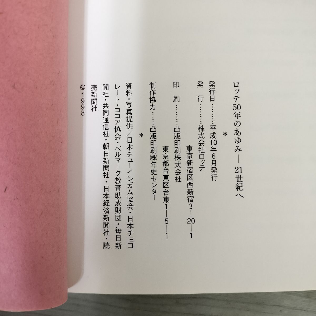 ロッテ50年のあゆみ 21世紀へ 1998年 平成10年6月 100026 ロッテ50年のあゆみ 21世紀へ 1998年 平成10年6月 100026 - メルカリ