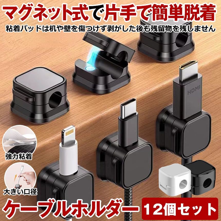 12個セット 】 ケーブルクリップ ケーブルホルダー マグネット 配線