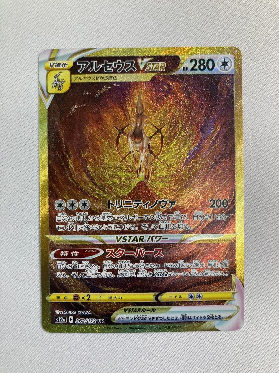 アルセウスVSTAR UR S12a VSTARユニバース 262/172