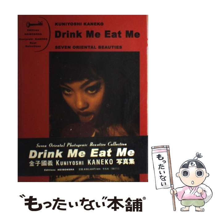 【中古】 Drink me eat me seven oriental beauties 金子國義写真集 (Kuniyosi Kaneko best selections) / 金子國義、金子  国義 / 平凡社