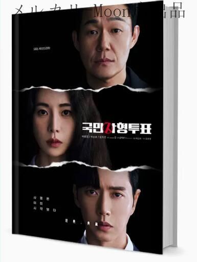 韓国ドラマ 『国民死刑投票』  写真集