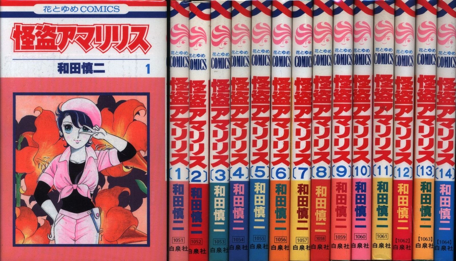 怪盗アマリリス 全8巻セット 和田慎二 怪盗アマリリス 全8巻セット 和田慎二 Amazon.co.jp: 怪盗