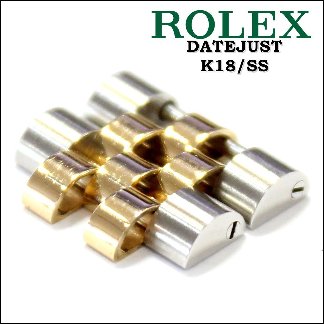 ROLEX純正 16233 16013 コマ K18YG/SS 2コマ コンビ デイトジャスト