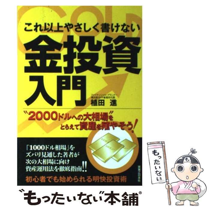 中古】 これ以上やさしく書けない金投資入門 “2000ドルへの大相場”を