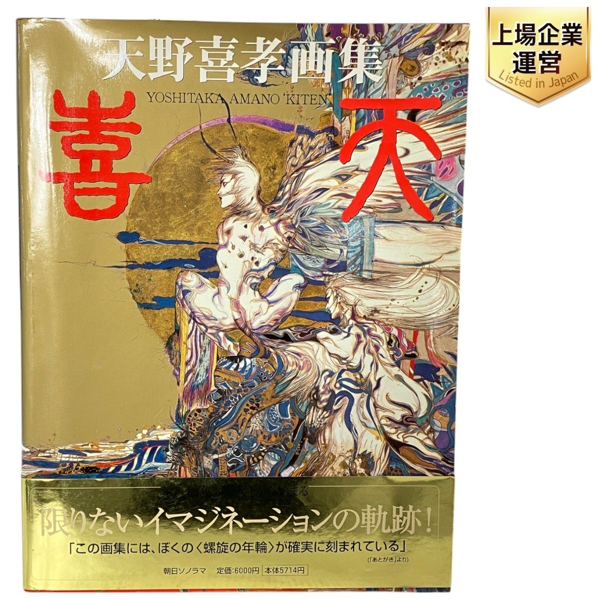 天野喜孝 画集 喜天 帯付き 天野喜孝 画集 喜天 帯付き Amazon.co.jp: 喜天: 天野喜孝画集