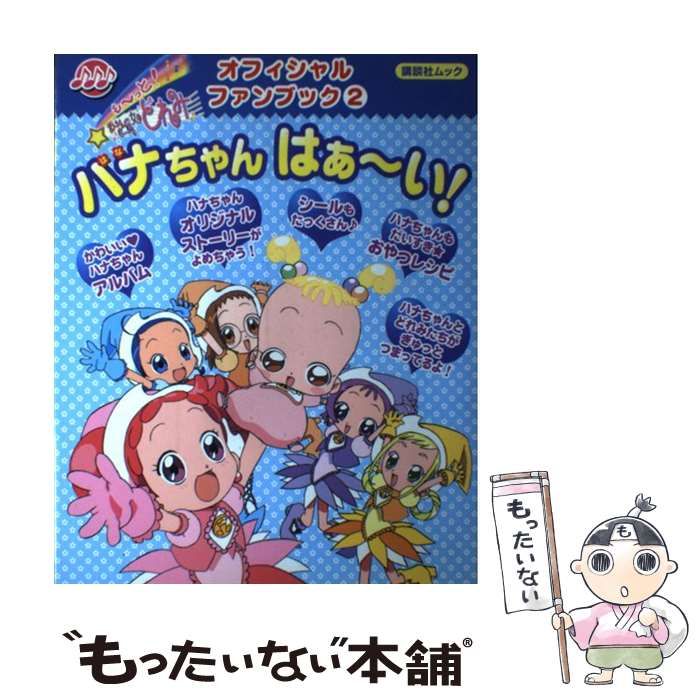 中古】 ハナちゃんはぁ～い! (講談社ムック も～っと!おジャ魔女どれみ
