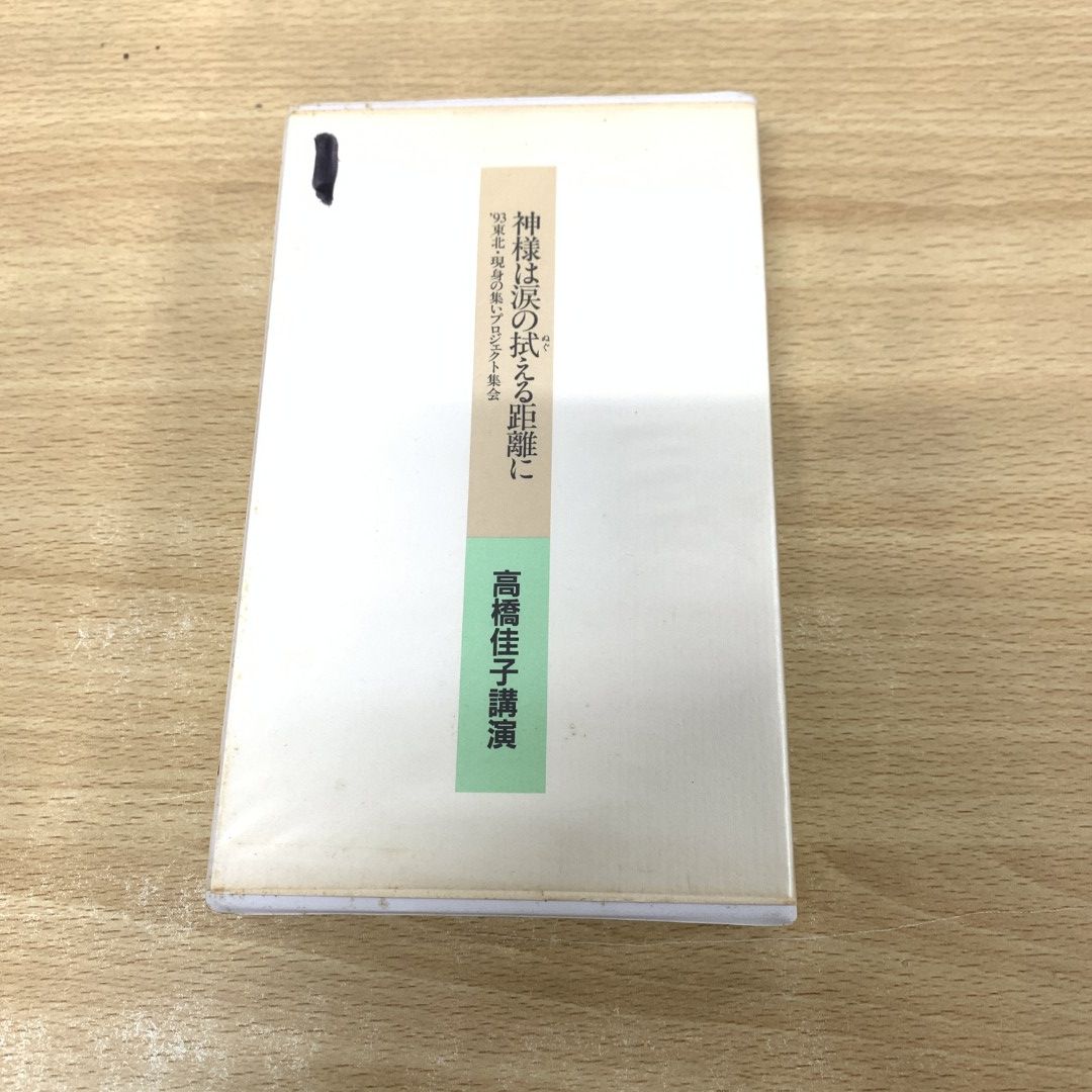 01)【同梱不可】GLA 高橋佳子講演 VHS/神様は涙の拭える距離に/1993年 東北・現身の集いプロジェクト集会/ビデオテープ/宗教/A