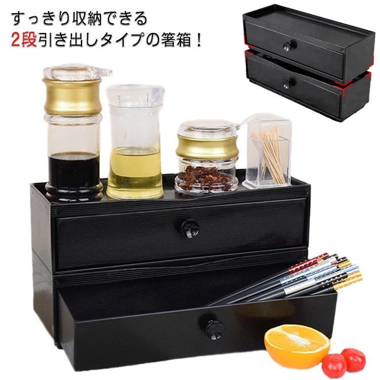 2段式 箸箱 業務用 箸入れ カトラス カトラリー収納 大容量 スプーン レンゲ テーブル 卓上 飲食店 自宅用 フォーク トップに調味料置き シンプル ブラック 黒 ラーメン店 引き出し式 水切り