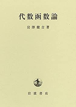 【中古】代数函数論