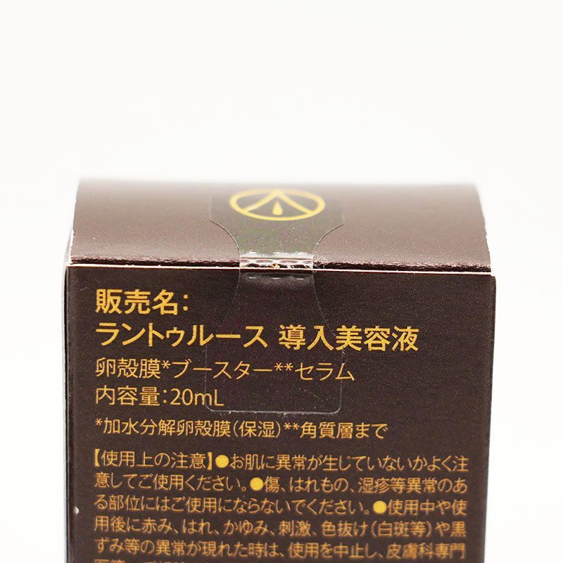 新品未開封 ラントゥルース導入美容液 卵殻膜ブースターセラム