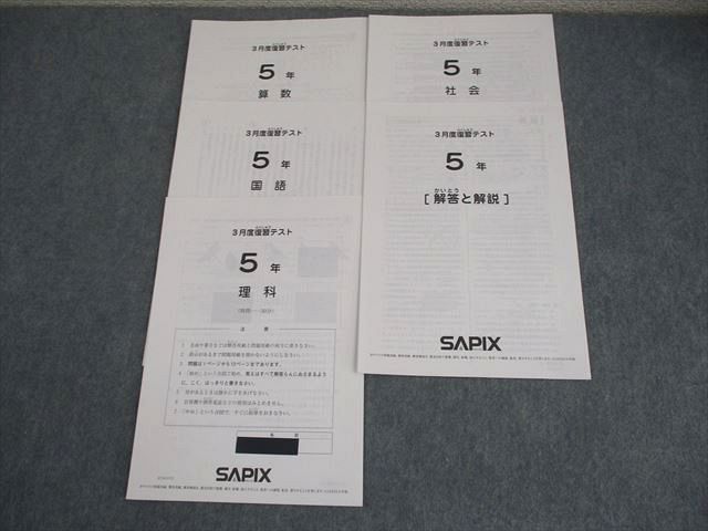SAPIX サピックス 小5 3月度復習テスト 2021年3月実施 国語/算数/理科