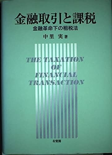 金融取引と課税 金融革命下の祖税法