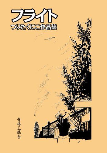 フライト　つりたくにこ作品集／つりたくにこ
