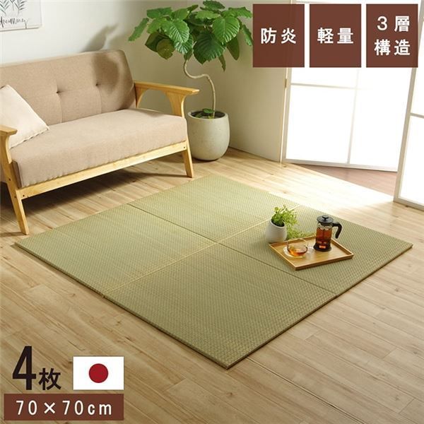 置き畳 ユニット畳 和室 3層 約70×70×1.5cm 4枚組 防炎 軽量 い草 日本製 国産 置きたたみ イ草 畳マット ジョイントマット 代引不可