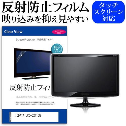 IODATA LCD-C241DW [23.8インチ] 保護 フィルム カバー シート 反射防止 ノングレア 液晶保護フィルム メール便送料無料 jgs bgt
