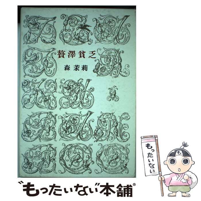 【中古】贅沢貧乏 (新潮文庫)／森 茉莉／新潮社 贅沢貧乏(森茉莉) / 古本、中古本、古書籍の通販は「日本の