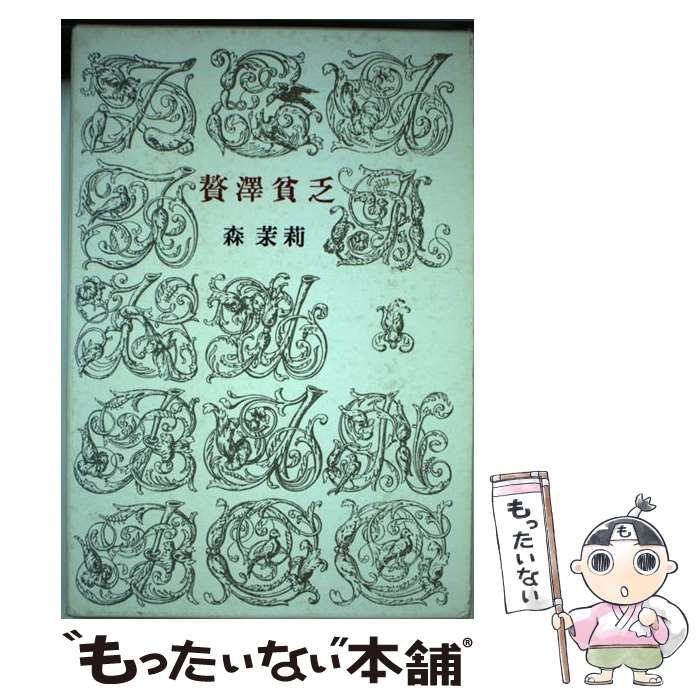 中古】 贅沢貧乏 / 森 茉莉 / 新潮社 - メルカリ