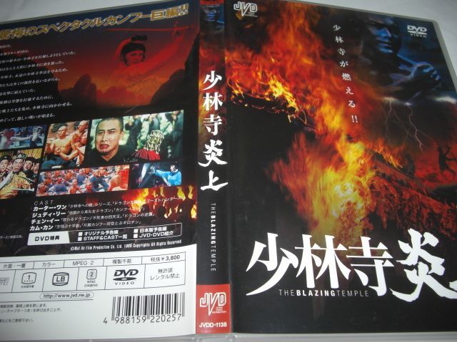 少林寺炎上 [DVD] カーター・ウォン (出演), ジュディ・リー (出演), ジョセフ・クオ (監督) Amazon.co.jp: 少林寺炎上 [DVD] : カーター・ウォン, ジュディ