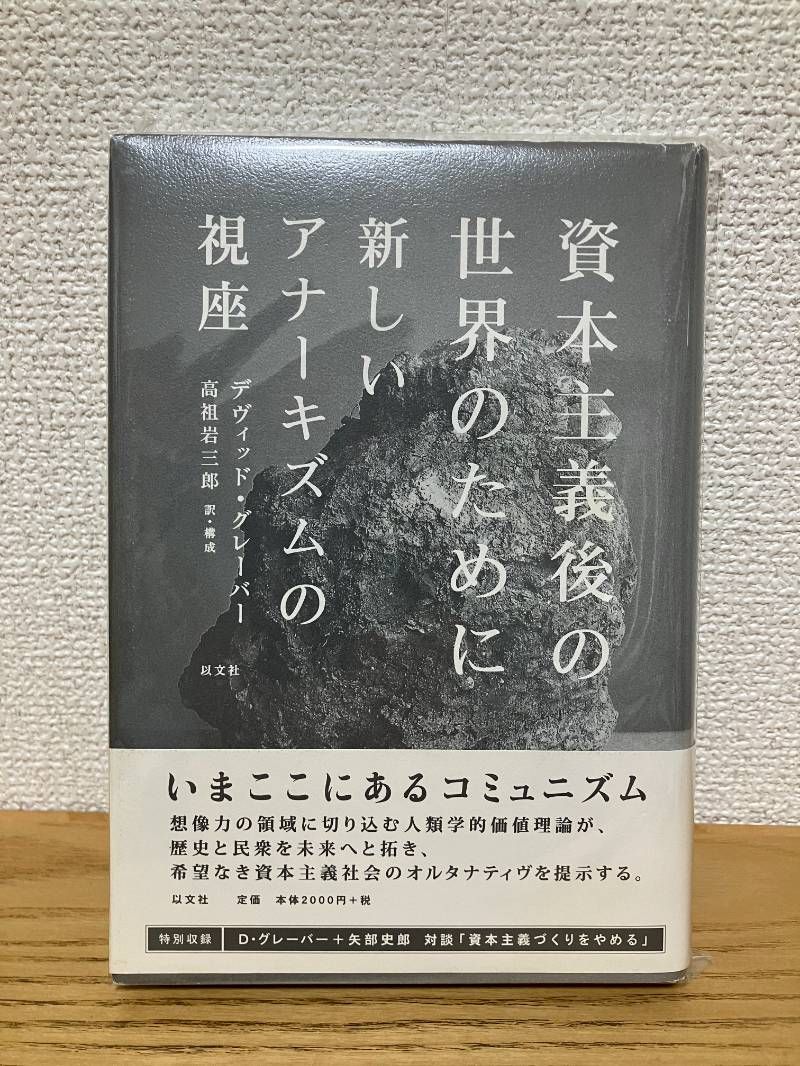 資本主義後の世界のために 新しいアナーキズムの視座　デヴィッド・グレーバー 資本主義後の世界のために (新しいアナーキズムの視座)