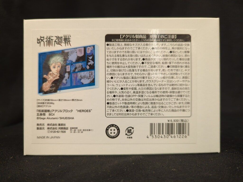 呪術廻戦　アクリルブロックHEROES　五条悟　BC4 集英社 アクリルブロック HEROES 五条悟/BC4 - メルカリ