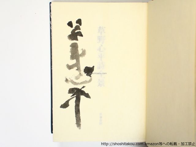 草野心平 ⁄ 草野心平詩全景 | 限定1200部署名番号入 by BASE