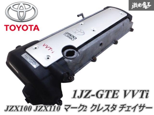 1JZ-GTE用 ヘッドカバー カムカバーセット 破損無し!! 純正 1JZ-GTE VVTi 1JZ 1J ヘッドカバー カムカバー