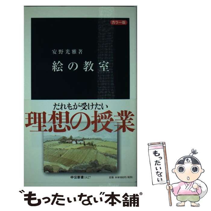 中古】 絵の教室 カラー版 (中公新書) / 安野光雅 / 中央公論新社