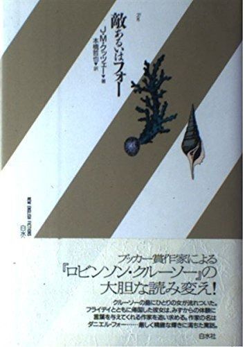 敵あるいはフォー