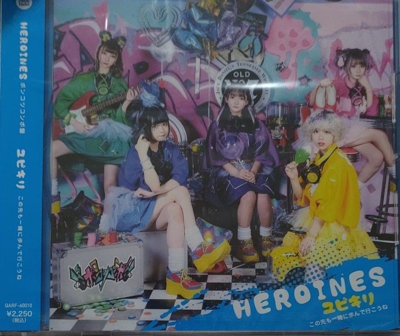 ユビキリ～この先も一緒に歩んで行こうね～（ポンコツコンポ盤） ＨＥＲＯＩＮＥＳ - メルカリ