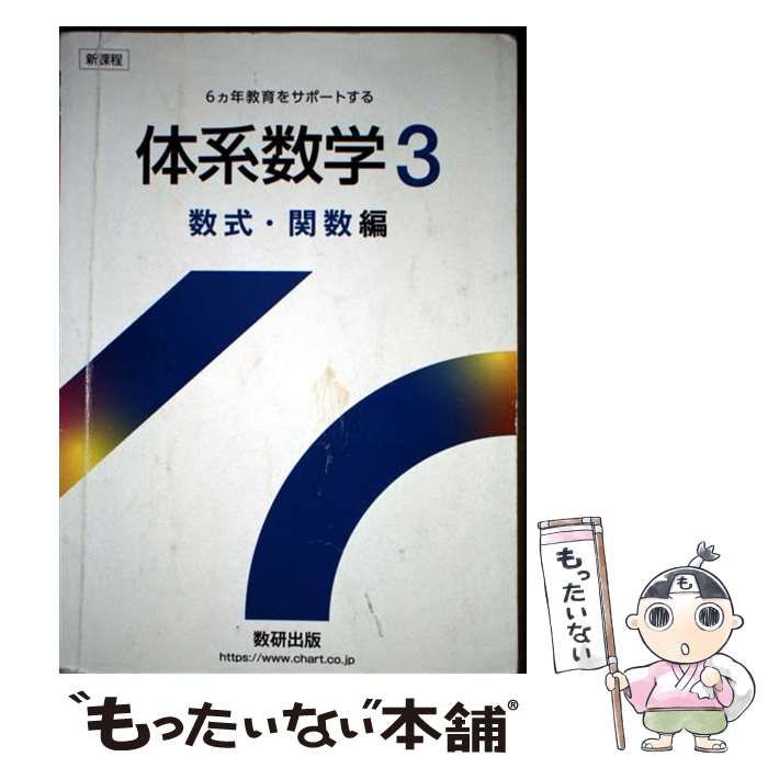 【中古】 新課程６ヵ年教育をサポートする体系数学３　数式・関数編/数研出版/岡部恒治 新課程 6ヵ年教育をサポートする 体系数学3 数式・関数編