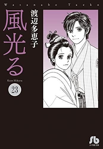 新品]風光る [文庫版] (1-23巻 最新刊) - メルカリ