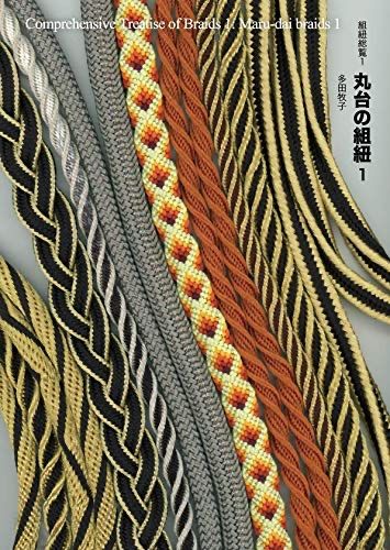丸台の組紐1 」(組紐総覧 1) 多田牧子・著 2020 自習書 (新品・未使用