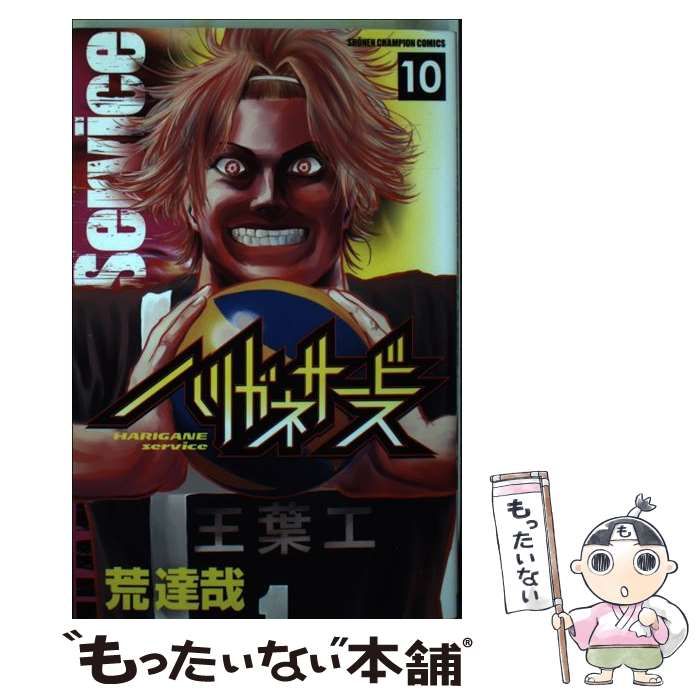 中古 ハリガネサービス 10 （少年チャンピオン コミックス） &frasl; 荒