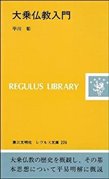 【中古-非常に良い】 大乗仏教入門 (レグルス文庫)