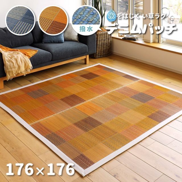 激安大特価，限定セール 撥水機能付きい草ラグ デニムパッチ 176×176 イエロー【代引不可】 ラグ・カーペット