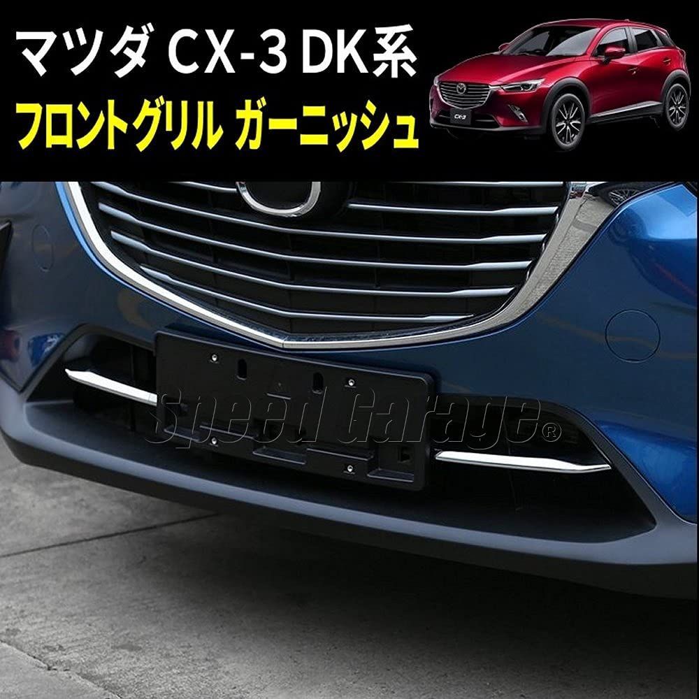 新品 専用 フロント 系 グリル バンパー DK メッキ カバー CX-3 ガーニッシュ for マツダ MAZDA CX3 Garage  ドレスアップ カスタム Speed パーツ - メルカリ