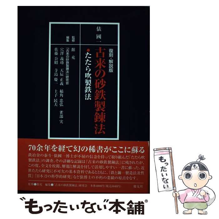 古来の砂鉄製錬法 たたら吹製鉄法 俵國一 慶友社 中古】 古来の砂鉄製